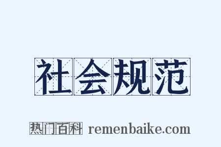 社会规范是什么意思的图片